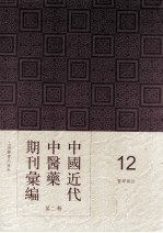 中国近代中医药期刊汇编 第2辑 12 医学杂志