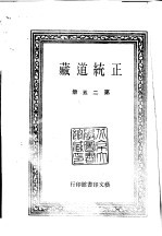 正统道藏 第25-34册
