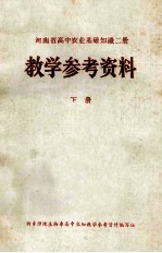 河南省高中农业基础知识2册 教学参考资料 下
