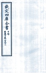 钦定四库全书 子部 普济方 卷191