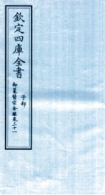 钦定四库全书 子部 御纂医宗金鑑 卷31