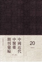 中国近代中医药期刊汇编 第2辑 20 中医杂志 壬戌秋月 第4期