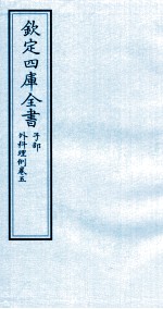 钦定四库全书 子部 外科理例 卷5