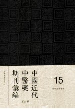 中国近代中医药期刊汇编 第4辑 15 神州国医学报