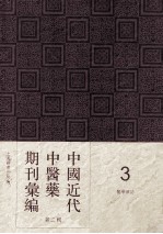 中国近代中医药期刊汇编 第2辑 3 中医杂志 第10册
