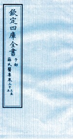 钦定四库全书 子部 薛氏医案 卷33-35
