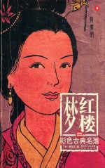 红楼梦彩色古典名著 3