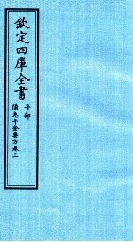 钦定四库全书 子部 借急千金要方 卷3