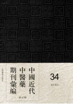中国近代中医药期刊汇编 第4辑 34 针灸杂志