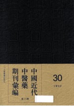 中国近代中医药期刊汇编 第3辑 30 中医世界