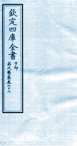 钦定四库全书 子部 薛氏医案 卷62