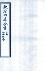 钦定四库全书 子部 仁端録 卷7