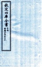 钦定四库全书 子部 普济方 卷171-272