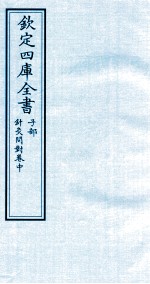 钦定四库全书 子部 针灸问对 卷中
