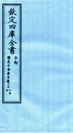 钦定四库全书 子部 借急千金要方 卷32-34