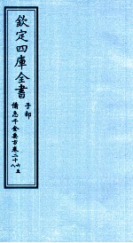 钦定四库全书 子部 借急千金要方 卷36-28