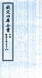 钦定四库全书 子部 普济方 卷374-375