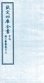 钦定四库全书 子部 薛氏医案 卷63