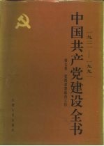 1921-1991中国共产党建设全书 第7卷 党的思想政治工作