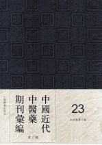 中国近代中医药期刊汇编 第3辑 23 杏林医学月报