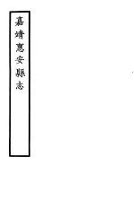 天一阁藏明代方志选刊 嘉靖惠安县志 福建省