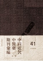 中国近代中医药期刊汇编 第1辑 41 中西医学报