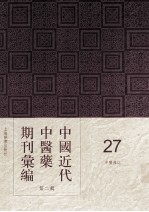中国近代中医药期刊汇编 第2辑 27 中医杂志