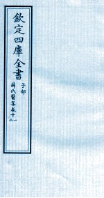 钦定四库全书 子部 薛氏医案 卷11-12