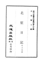 中国近代史料丛刊 896 北征日记