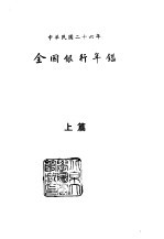 续编 13 第四次全国银行年 上篇