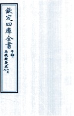 钦定四库全书 子部 玉機微义 卷7-9