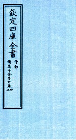 钦定四库全书 子部 借急千金要方 卷4-5