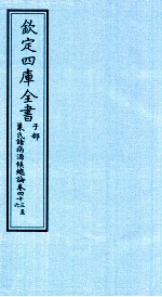 钦定四库全书 子部 巢氏诸病源候总论 卷43-46
