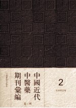 中国近代中医药期刊汇编 第1辑 利濟学堂报
