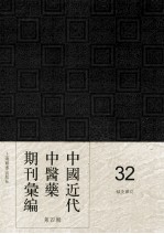 中国近代中医药期刊汇编 第4辑 32 针灸杂志