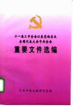 十一届三中全会以来党的历次全国代表大会中央全会 重要文件选编 上