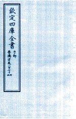 钦定四库全书 子部 普济方 卷174-175