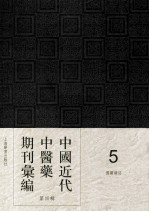 中国近代中医药期刊汇编 第4辑 5 国医杂志
