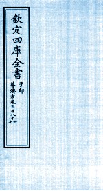 钦定四库全书 子部 普济方 卷386-387