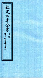 钦定四库全书 子部 借急千金要方 卷2