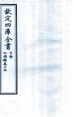 钦定四库全书 子部 仁端録 卷15