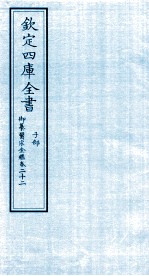 钦定四库全书 子部 御纂医宗金鑑 卷22
