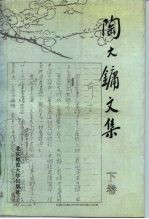 陶大镛文集 下