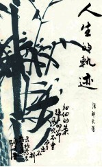 人生的轨迹