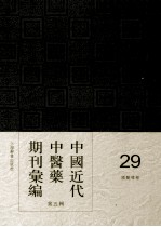 中国近代中医药期刊汇编 第5辑 29 国医导报