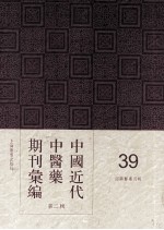 中国近代中医药期刊汇编 第2辑 39 绍興医药月报