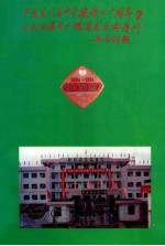 平远县仁居中学创建七十周年暨田家炳教学大楼落成庆典专刊
