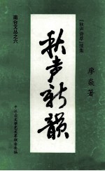 秋声新韵 秋声诗草续集