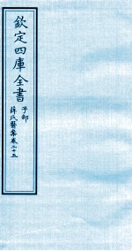 钦定四库全书 子部 薛氏医案 卷25