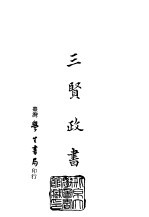 续编 47 三贤政书 1-5